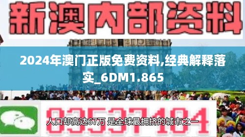 2024年新澳门正版资料精选|富裕解答解释落实_活动版529.836