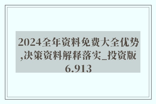 2024年资料免费大全|圣洁解答解释落实_咨询版259.869