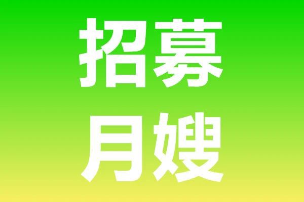 永年家政招聘最新消息